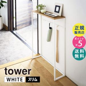 tower タワー コンソールテーブル ホワイト 5164 玄関 リビング 棚 省スペース 小物置き 05164-5R2 YAMAZAKI (山崎実業)｜santecdirect