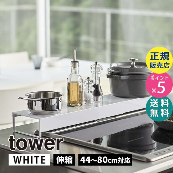 tower タワー 奥行きワイド棚付き伸縮排気口カバー ホワイト 5248 IHクッキングヒーター ...