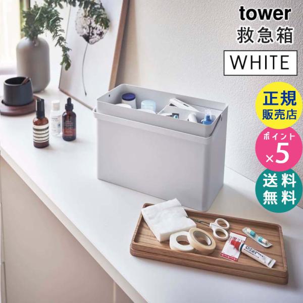 tower タワー 救急箱 ホワイト 5288 薬 クスリ 小物収納 05288-5R2 YAMAZ...