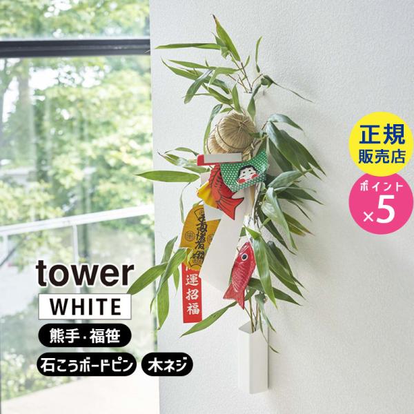 tower タワー 熊手＆福笹ホルダー ホワイト 5292 05292-5R2 YAMAZAKI (...
