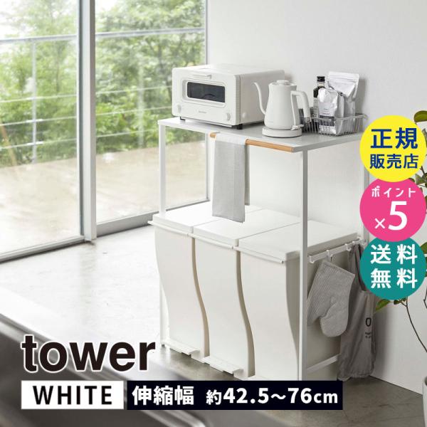 tower タワー 伸縮ゴミ箱上ラック ホワイト 5326 収納 棚 電子レンジ オーブントースター...