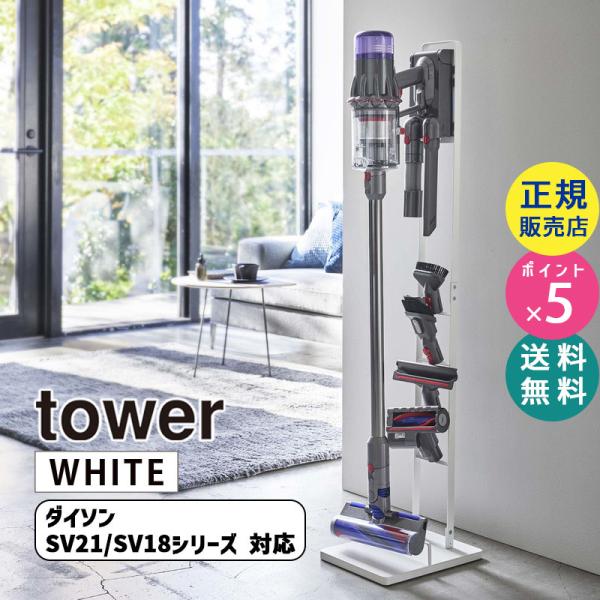 tower コードレスクリーナースタンド M＆DS ホワイト 5330 05330-5R2 YAMA...
