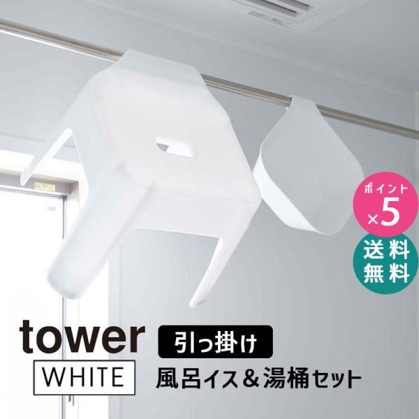 セット品 tower タワー 引っ掛け風呂イス バスチェア ホワイト 5383 / マグネット＆引っ...