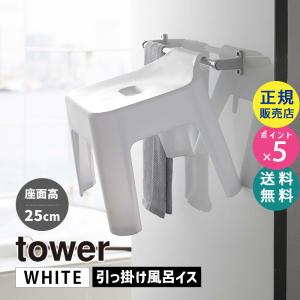 tower タワー 引っ掛け風呂イス ホワイト 5383 バスチェア 椅子 05383-5R2 YAMAZAKI (山崎実業)｜santecdirect