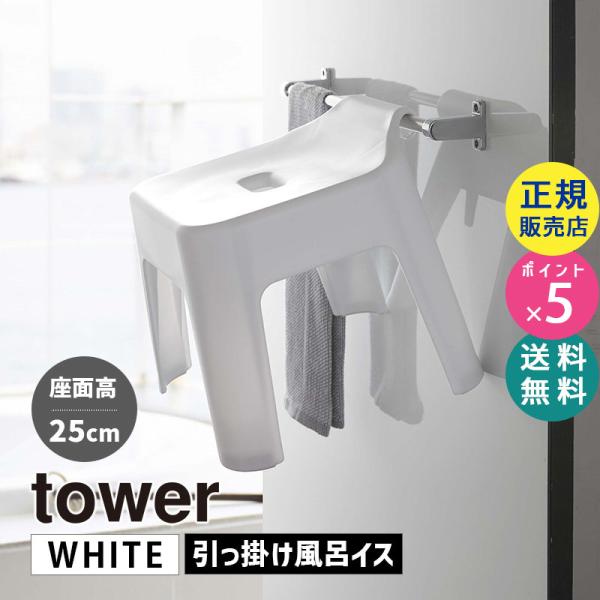 tower タワー 引っ掛け風呂イス ホワイト 5383 バスチェア 椅子 05383-5R2 YA...