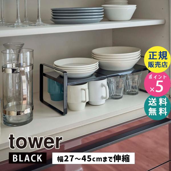 tower タワー 伸縮収納ラック 2段 ブラック 5400 片付け 皿 マグ カップ コーヒーメー...