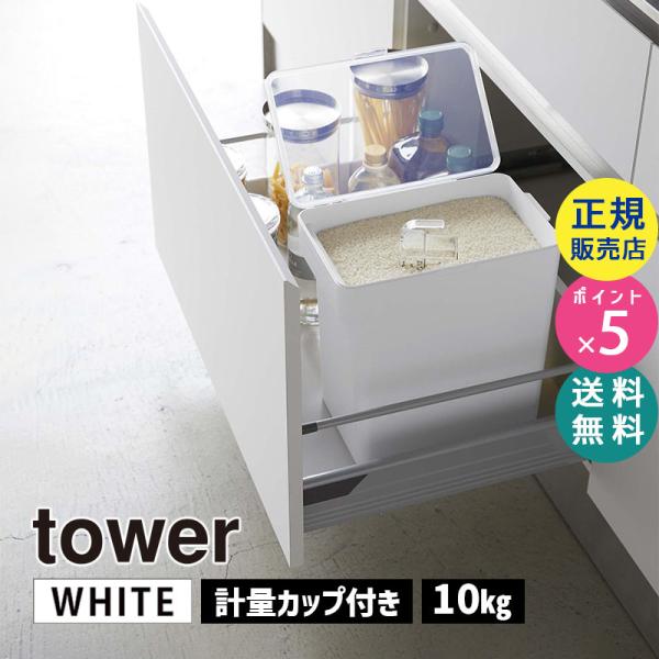 tower タワー 密閉米びつ 10kg 計量カップ付き ホワイト 5423 05423-5R2 Y...