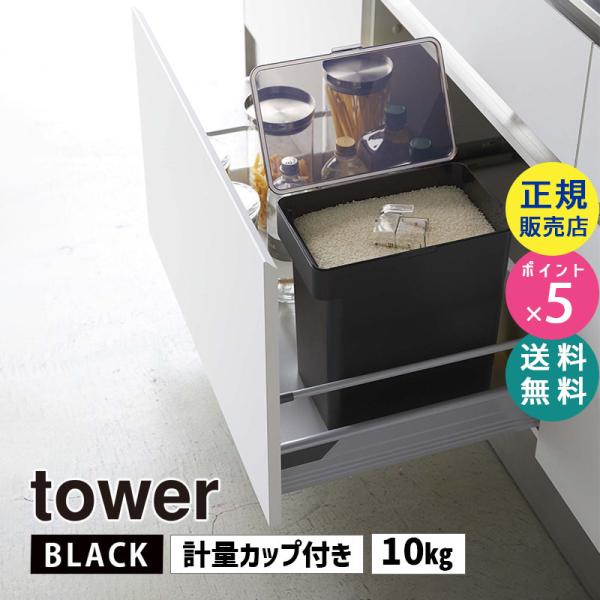 tower タワー 密閉米びつ 10kg 計量カップ付き ブラック 5424 05424-5R2 Y...