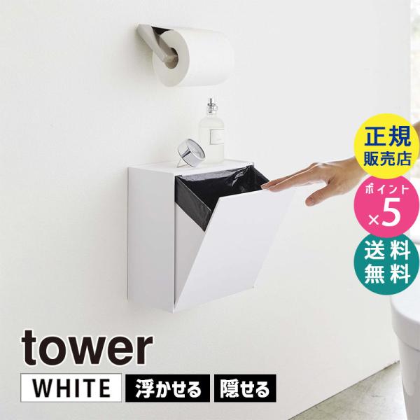 tower タワー ウォールトイレポット＆収納ケース ホワイト 白 5429 掃除 ゴミ箱 壁 スト...