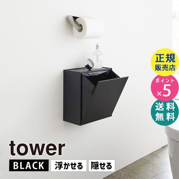 tower タワー ウォールトイレポット＆収納ケース ブラック 黒 5430 掃除 ゴミ箱 壁 スト...