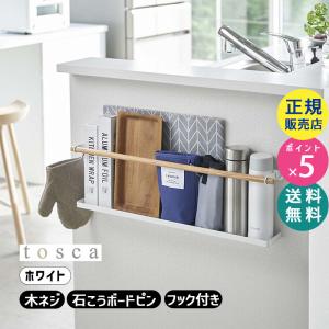 トスカ キッチンカウンター横収納ラック 本 リモコン タブレット ティッシュペーパー おしゃれ キッチン収納 リビング スチール 木製 tosca 05475-5R2 山崎実業