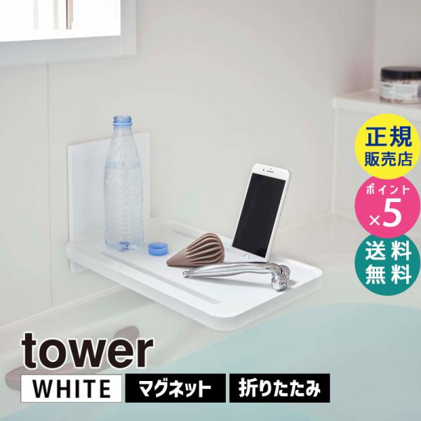 tower タワー マグネットバスルーム折り畳み棚 ホワイト 5532 風呂 収納 テーブル 055...