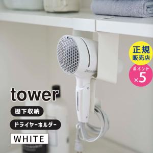 山崎実業 棚下ドライヤーホルダー タワー tower ホワイト 白 ドライヤー 収納 洗面所 脱衣所 ドライヤー入れ ドライヤー置き 吊り下げ おしゃれ 5659 05659-5R2｜santecdirect