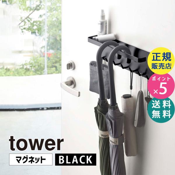 tower タワー トレー付きマグネットアンブレラホルダー ブラック 5686 傘立て スタンド 玄...