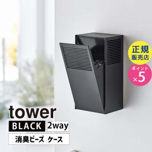 tower タワー ツーウェイ消臭ビーズケース ブラック マグネット 玄関 05747-5R2 YAMAZAKI (山崎実業)｜雑貨・Outdoor サンテクダイレクト