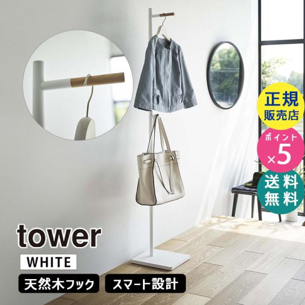 tower タワー エントランスコートハンガー ホワイト 5912 05912-5R2 YAMAZA...