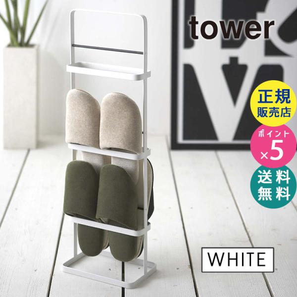 tower タワー スリッパラック ホワイト 6098 スリム 3段 おしゃれ 6足 収納 0609...