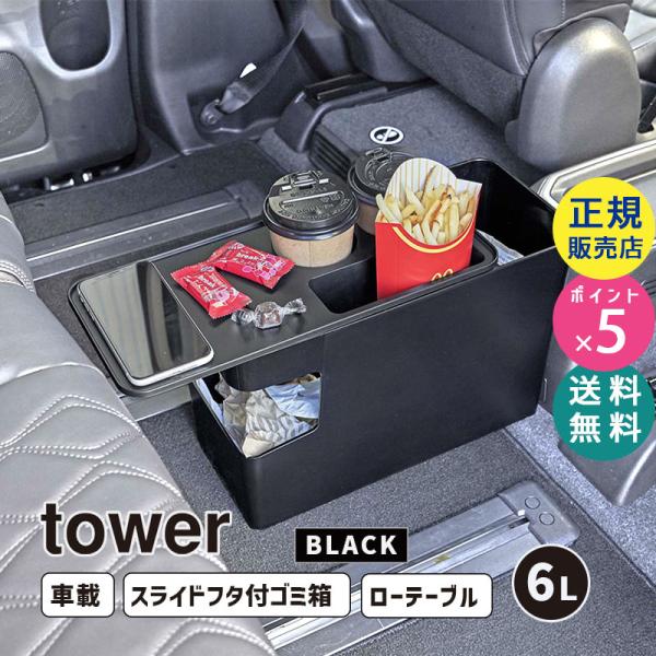 tower タワー 車載用コンソールゴミ箱 ブラック 6136 06136-5R2 YAMAZAKI...