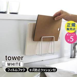 tower タワー フィルムフックまな板ホルダー ホワイト 6364 06364-5R2 YAMAZAKI (山崎実業)｜雑貨・Outdoor サンテクダイレクト