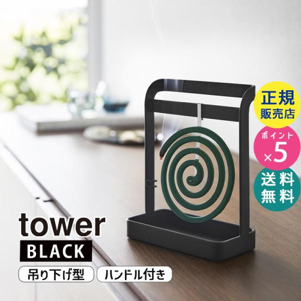 tower タワー 蚊取り線香ハンガー ブラック 6447 06447-5R2 YAMAZAKI (...