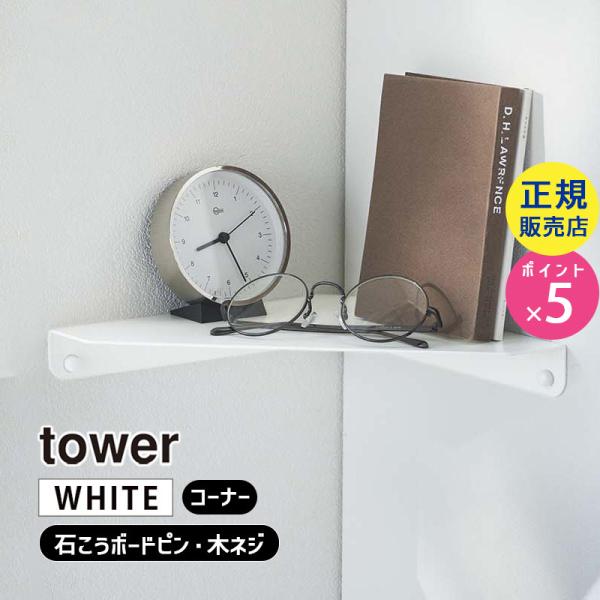 tower タワー 石膏ボード壁対応 コーナーシェルフ ホワイト 6911 06911-5R2 YA...