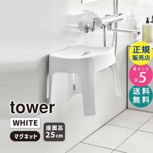 山崎実業 マグネット風呂イス SH25 タワー ホワイト 白 椅子 チェア 磁石 浮かせる お風呂場 バスルーム いす 浴室 25cm おしゃれ tower 6925 06925-5R2