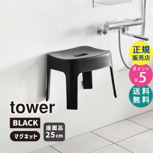 山崎実業 マグネット風呂イス SH25 タワー ブラック 黒 椅子 チェア 磁石 浮かせる お風呂場 バスルーム いす 浴室 25cm おしゃれ tower 6926 06926-5R2｜santecdirect