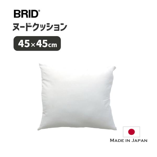 圧縮 合成繊維クッションプレス 45x45 420g ヌードクッション 日本製 シンセティック ファ...