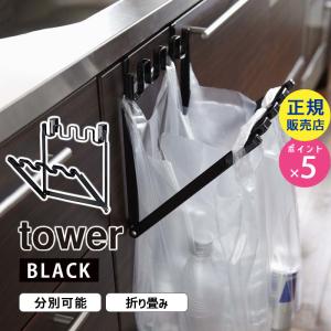 tower タワー レジ袋ハンガー ブラック 7134 07134-5R2 YAMAZAKI (山崎実業)｜雑貨・Outdoor サンテクダイレクト