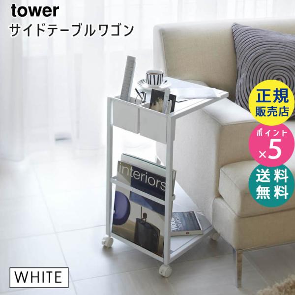 tower タワー サイドテーブルワゴン ホワイト 7155 リビング 収納 雑誌 リモコン ソファ...