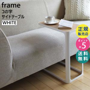 frame フレーム サイドテーブル ホワイト 7202 ソファ ベッド おしゃれ コの字 白 07202-5R2 YAMAZAKI (山崎実業)｜santecdirect