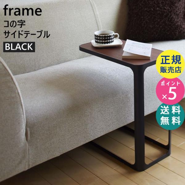 frame サイドテーブル ブラック 7203 ソファ ベッド おしゃれ コの字 黒 07203 Y...