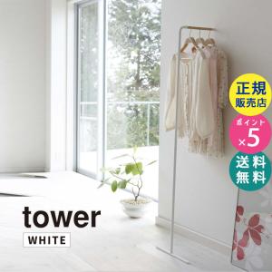 tower タワー スリムコートハンガー ホワイト 白 ハンガーラック PH-J WH 07550-5R2 山崎実業 タワーシリーズ 省スペース アイアン スチール 木製｜santecdirect