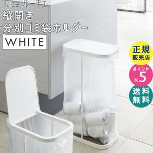luce ルーチェ 分別 ゴミ袋ホルダー ホワイト 7552 ゴミ袋スタンド 45L ゴミ箱 ダストボックス ペットボトル 缶 白 07552-5R2 YAMAZAKI (山崎実業)☆