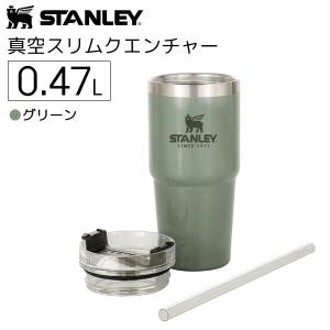 真空スリムクエンチャー 0.47L グリーン 国内正規品 スタンレー 水筒 アウトドア キャンプ 09871-015 STANLEY(スタンレー)