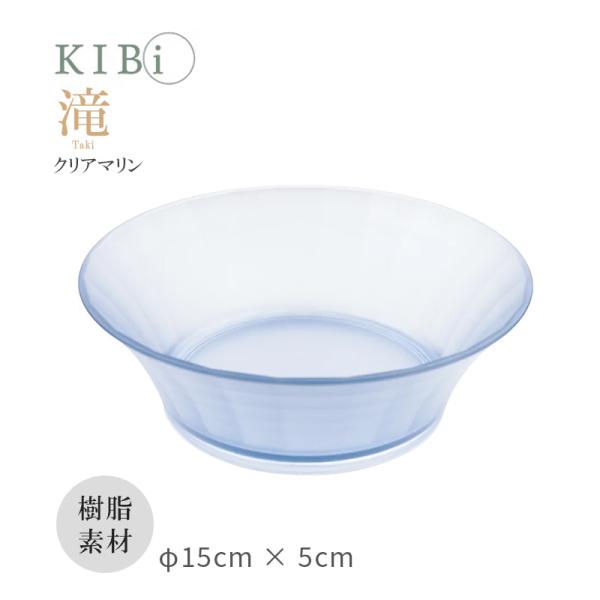 お皿 ボウル サラダボウル 鉢 深皿 KIBi 滝 Cマリン φ150mm×50mm Taki 日本...