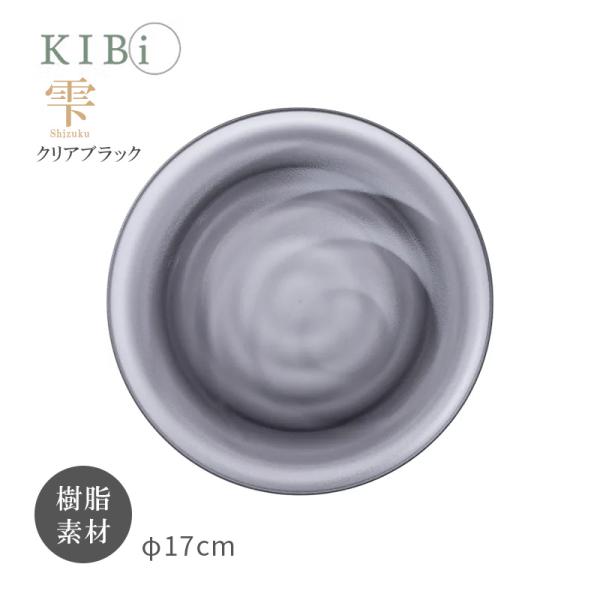 お皿 プレート KIBi 雫 Cブラック φ170mm×14mm Shizuku 日本製 加賀 クリ...