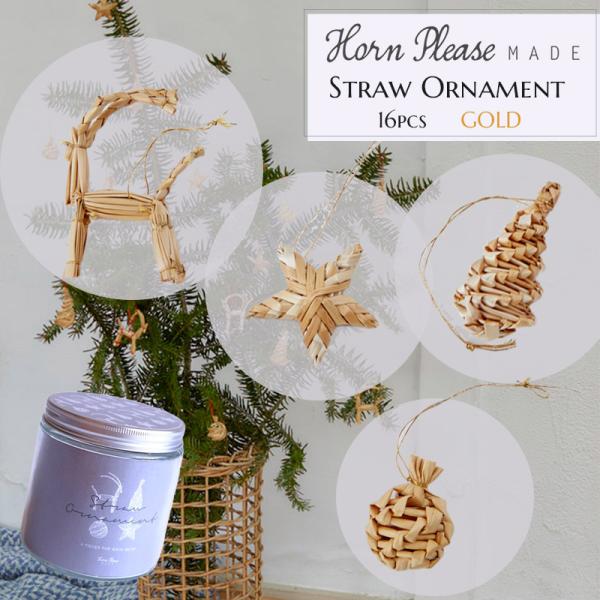 (在庫限り) オーナメント ボトリング ストロー オーナメントセット 4種類16個 GL ゴールド ...