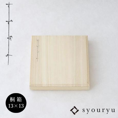 (在庫あり) syouryu 桐箱 すずがみ用 13×13(cm)用 木製 プレゼント ギフト 12...