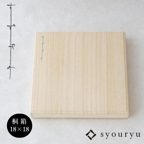 (在庫あり) syouryu 桐箱 すずがみ用 18×18(cm)用 木製 プレゼント ギフト 12...