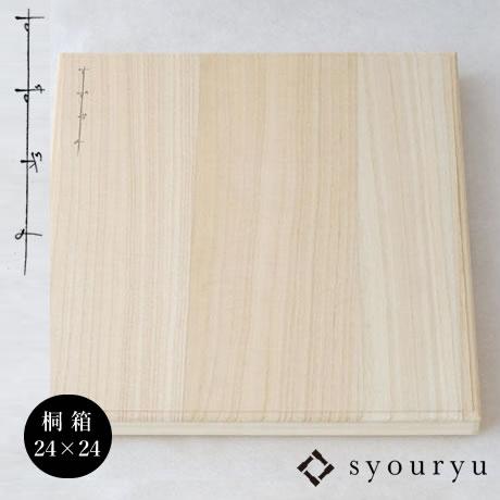 (在庫あり) syouryu 桐箱 すずがみ用 24×24(cm)用 木製 プレゼント ギフト 12...