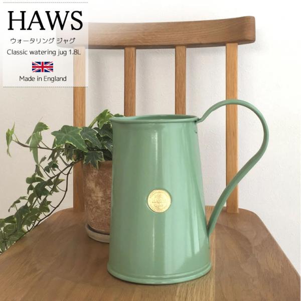 HAWS ホーズ クラシック ウォーター ジャグ 1.8L セージ サルビアグリーン 英国製 花瓶 ...
