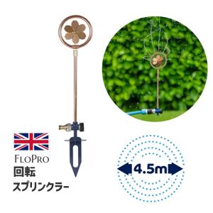 16010 FLOPRO フロープロ スプリンクラー フラワー カッパー ROTATING DECORATIVE SPRINKLER ガーデンスプリンクラー 散水範囲直径4.5m コネクタ別売｜santecdirect