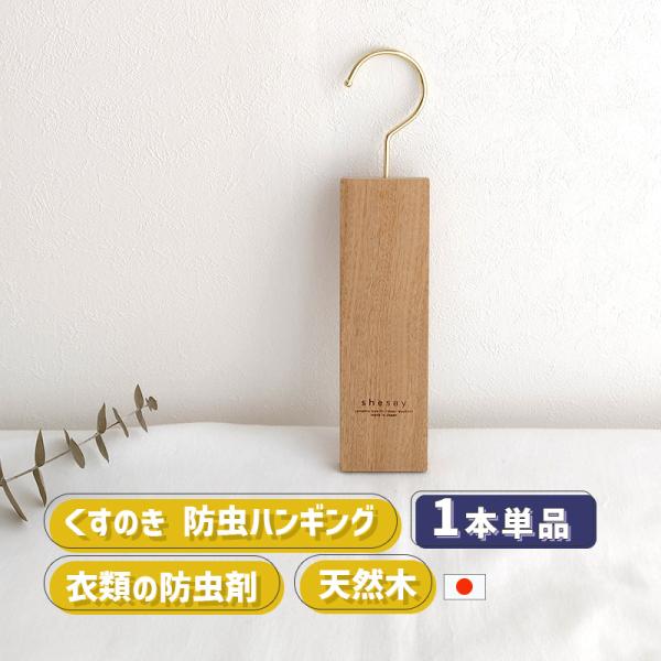 くすのき 防虫剤 衣類用 吊り下げ クローゼット用 カンフル ツリー ハンギング クローゼット 1個...
