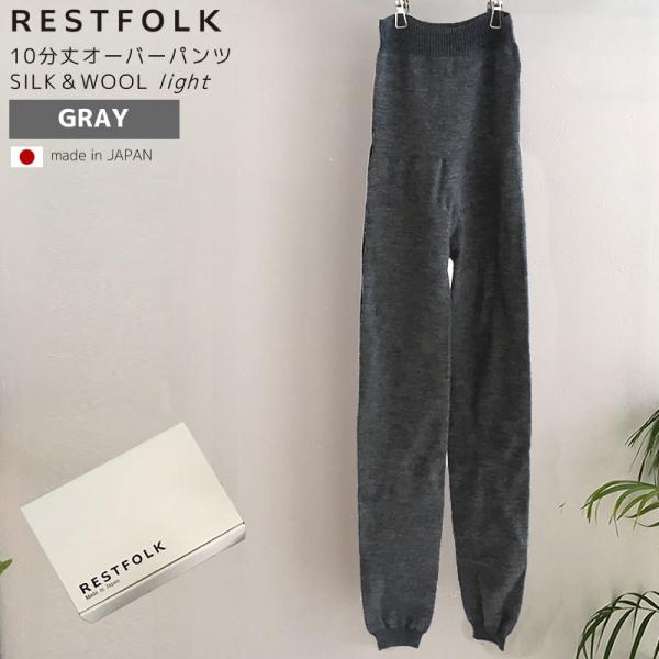 161250GY RESTFOLK レストフォーク オーバーパンツ SILK＆WOOL 10分丈 フ...