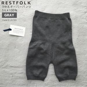 RESTFOLK レストフォーク オーバーパンツ SILK 3/10 LENGTH 3分丈 ショート丈 グレー 立体編み シルク 日本製 161252GY｜santecdirect