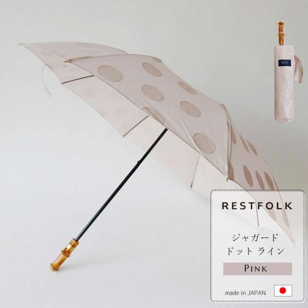 日本製 日傘 晴雨兼用 折りたたみ傘 ジャガード 水玉 ピンク バンブー 竹 UV加工 紫外線対策 ...