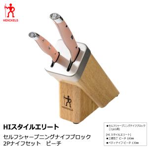 ヘンケルス 包丁セット HIスタイルエリート セルフシャープニングナイフブロック 2Pナイフセ 16610-003 ZWILLING J.A. HENKELS (ツヴィリング J.A. ヘンケルス)｜雑貨・Outdoor サンテクダイレクト