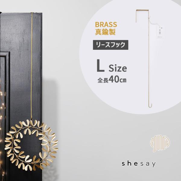 BRASS 真鍮 リース フック Lサイズ Xmas ドア用フック W1xD5.2xL40cm リー...