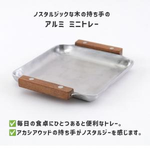 ノスタルジックな木の持ち手のアルミトレー mi...の詳細画像1